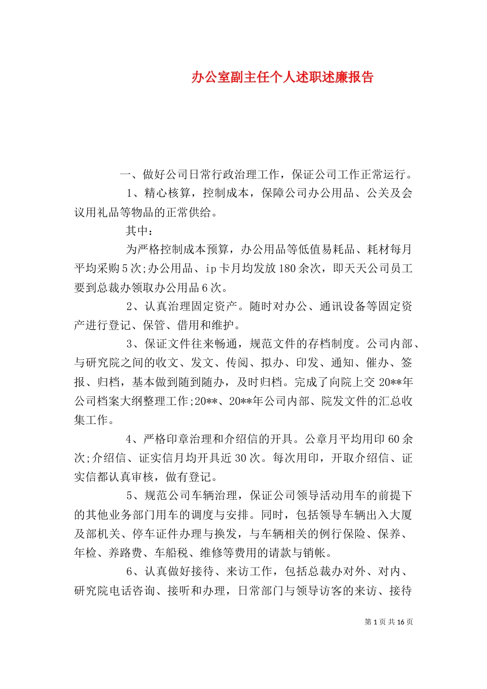 办公室副主任个人述职述廉报告_第1页