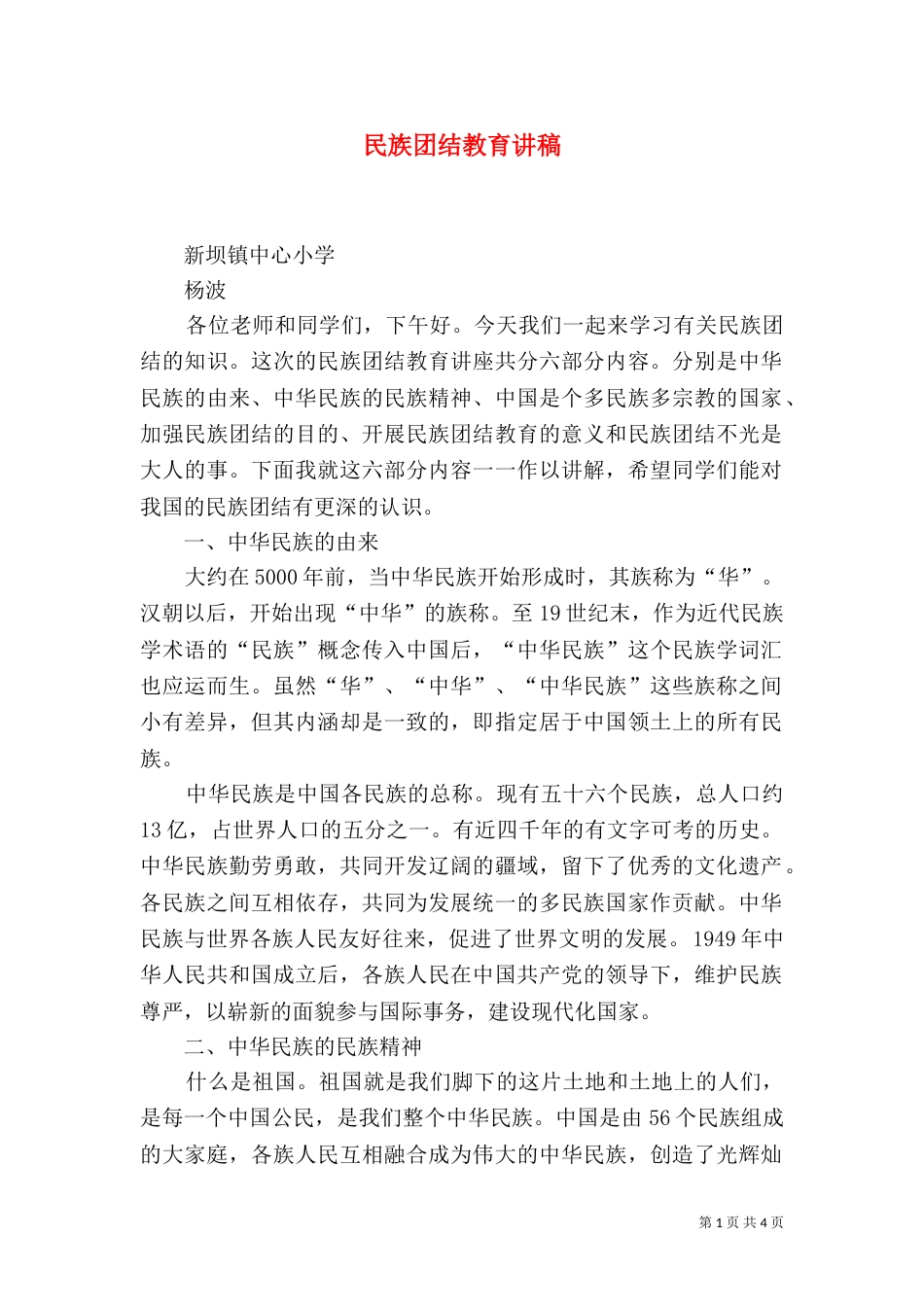民族团结教育讲稿（二）_第1页