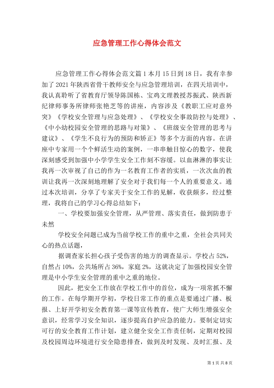 应急管理工作心得体会范文_第1页