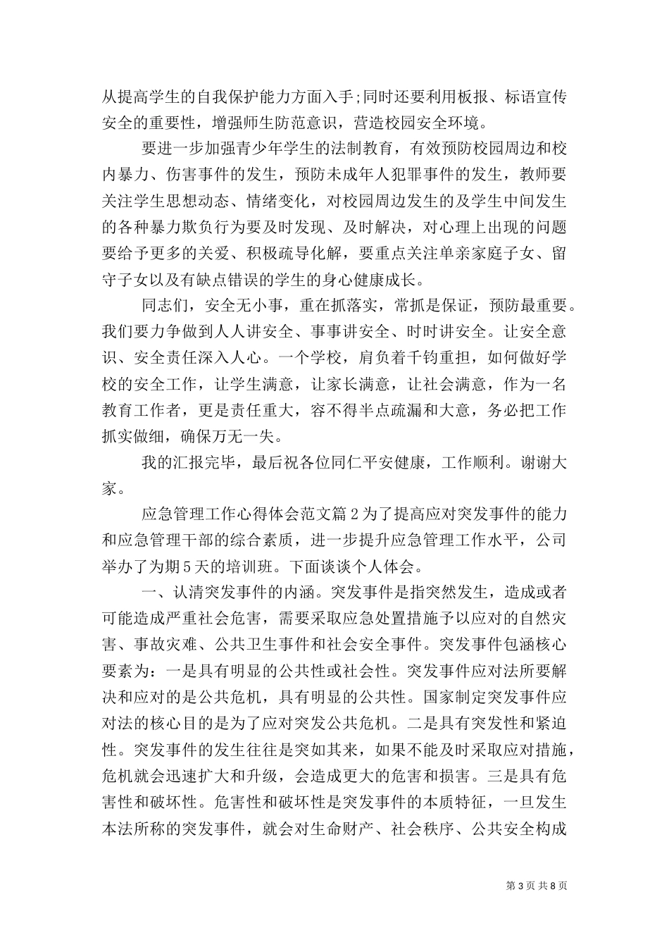 应急管理工作心得体会范文_第3页