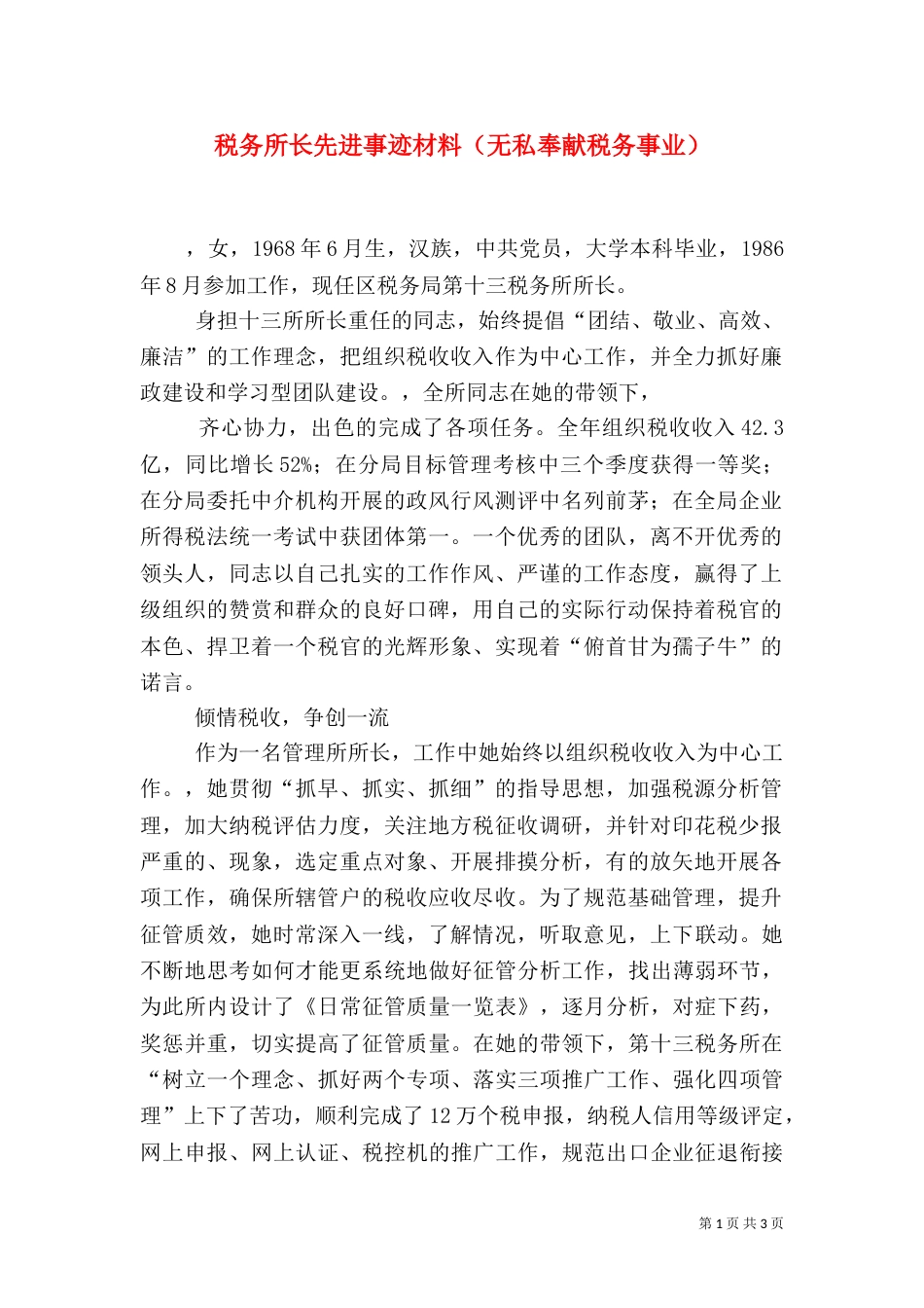 税务所长先进事迹材料（无私奉献税务事业）_第1页