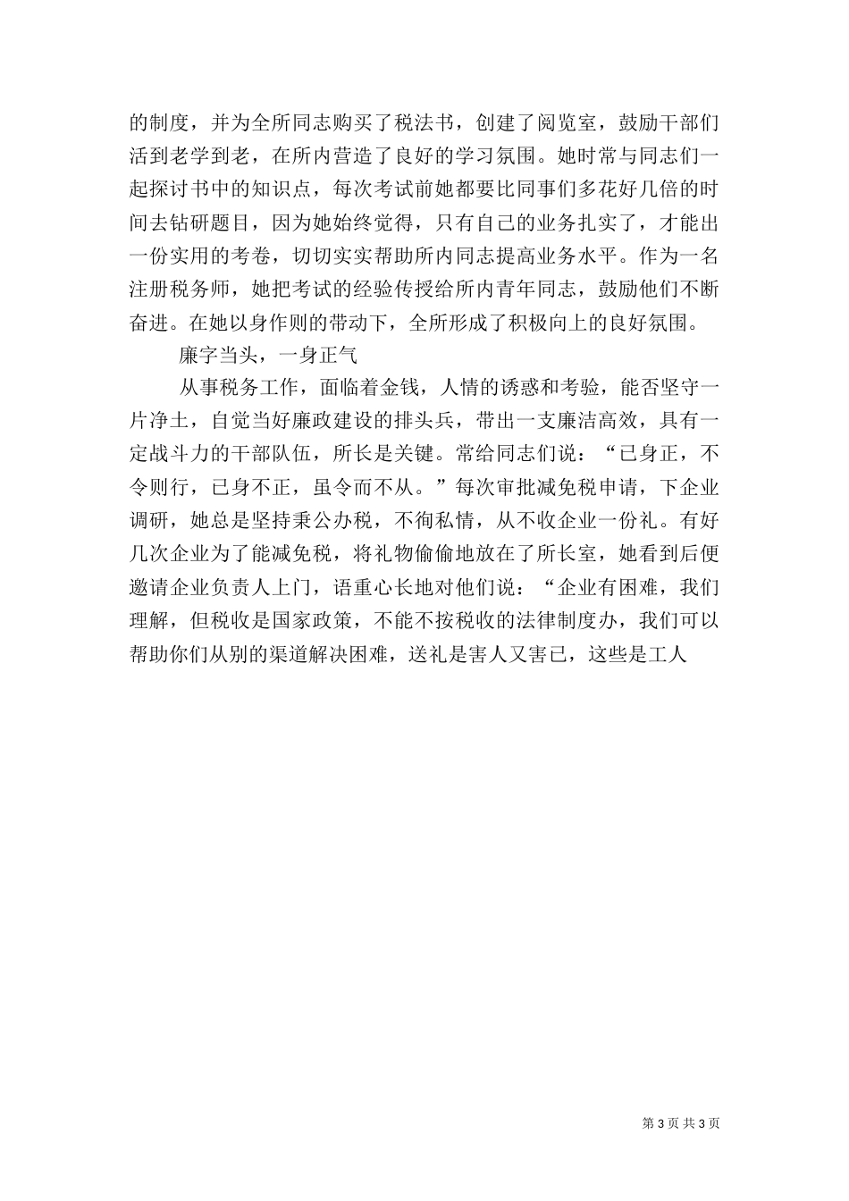 税务所长先进事迹材料（无私奉献税务事业）_第3页