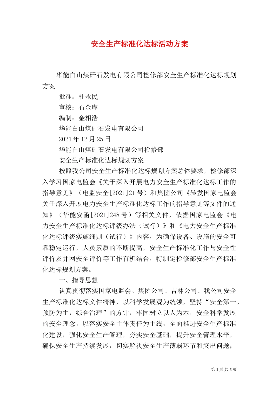安全生产标准化达标活动方案（四）_第1页