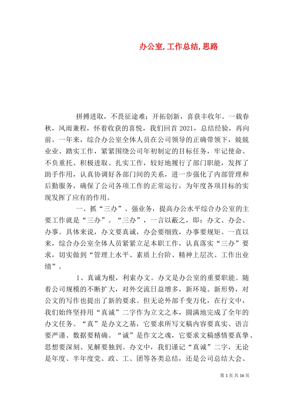 办公室,工作总结,思路_第1页