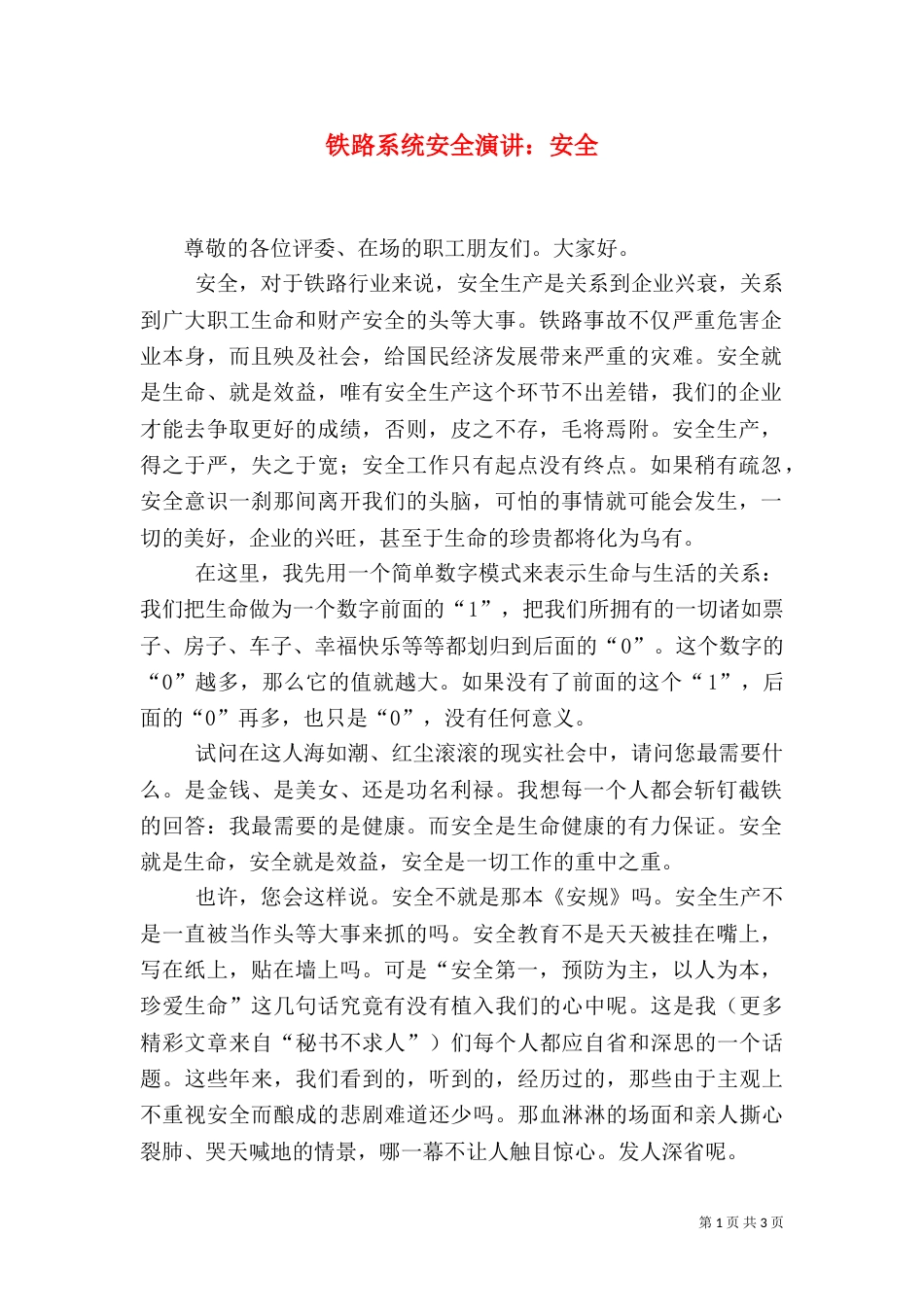 铁路系统安全演讲：安全_第1页