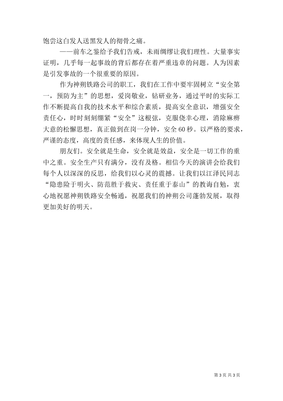 铁路系统安全演讲：安全_第3页