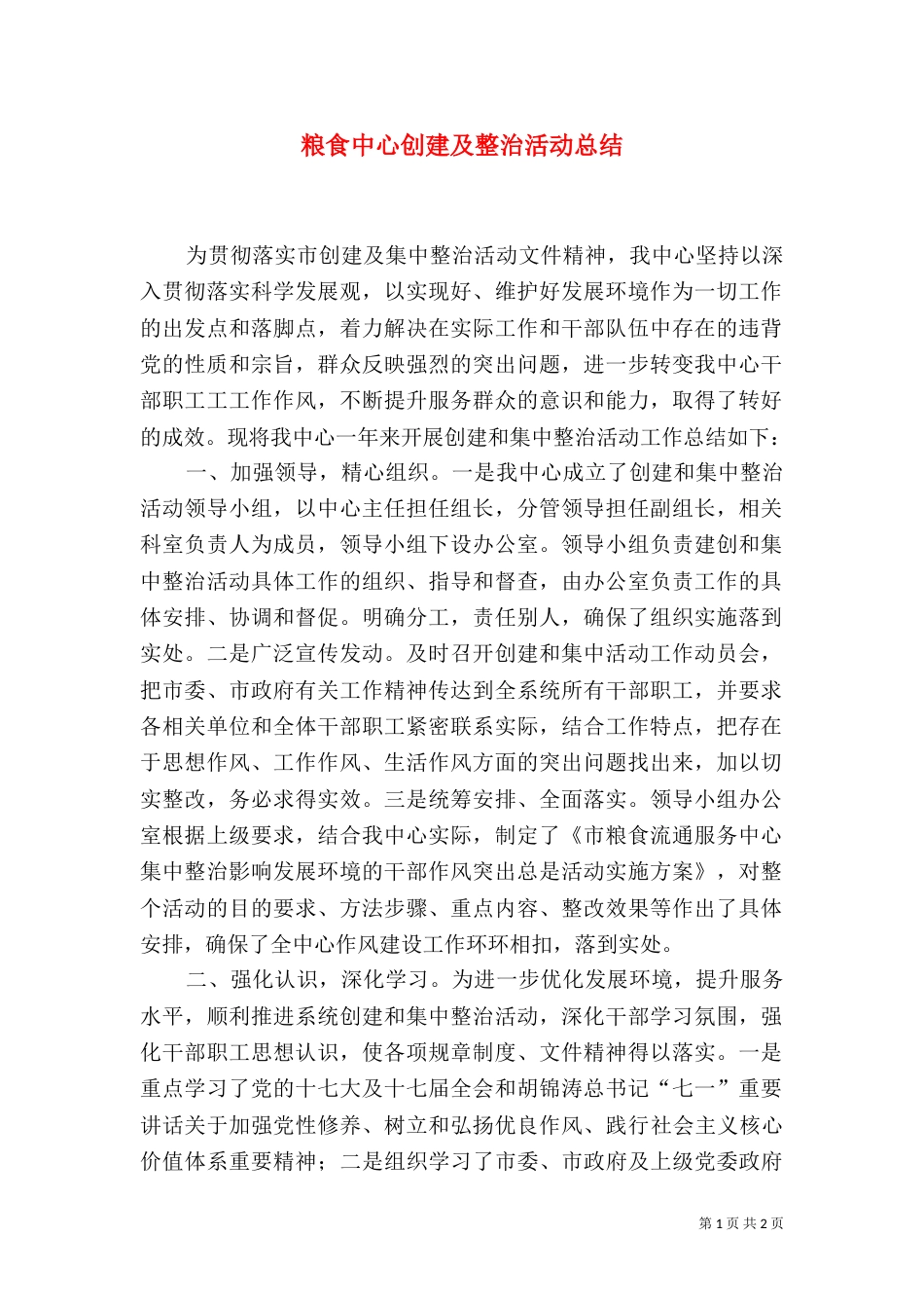 粮食中心创建及整治活动总结_第1页