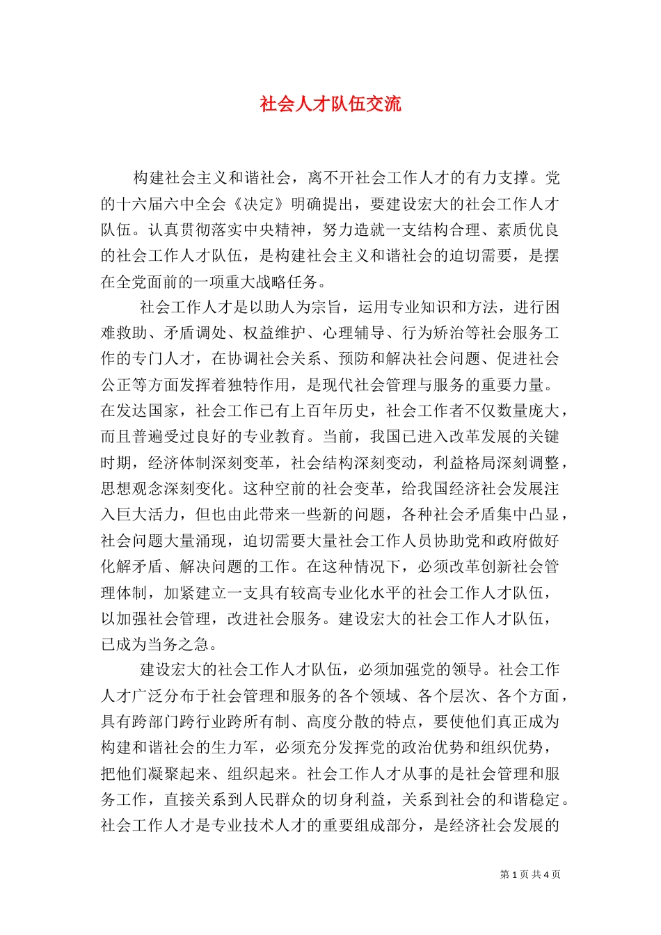 社会人才队伍交流_第1页
