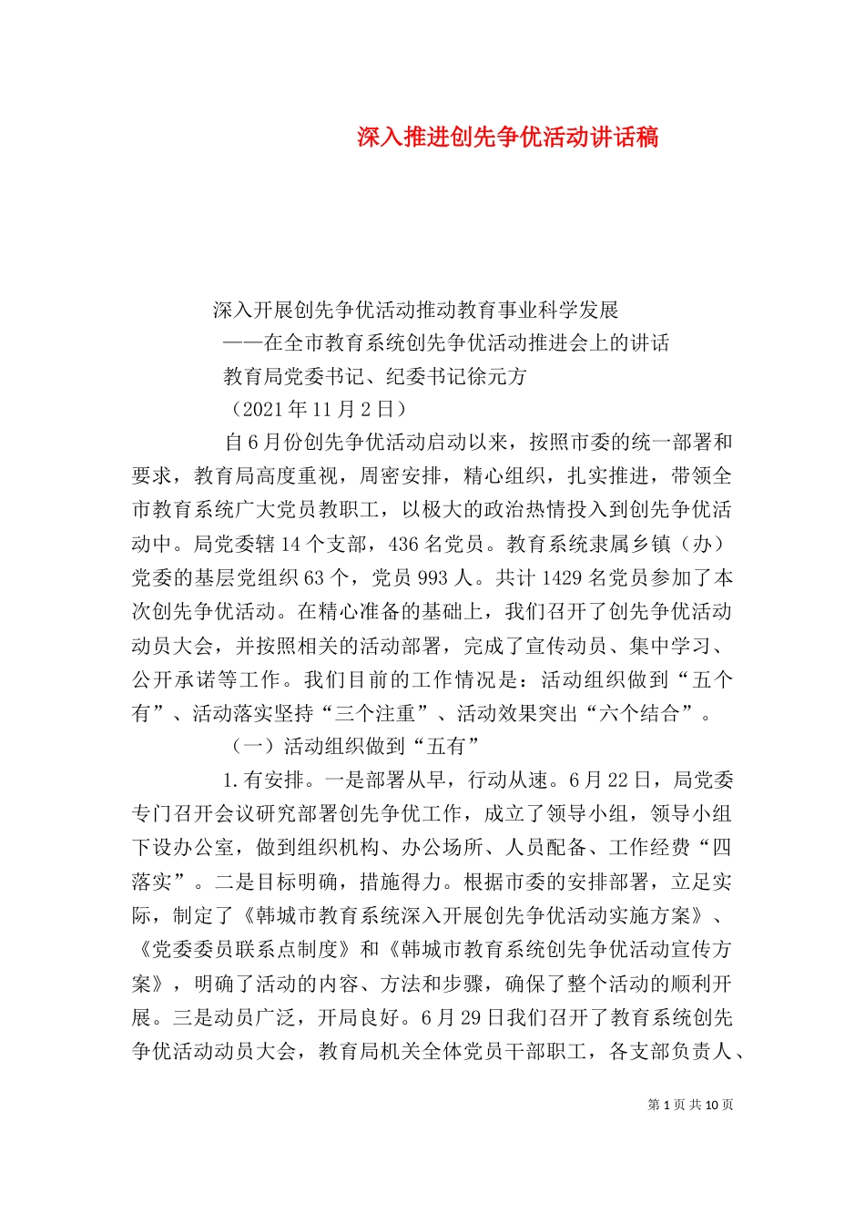 深入推进创先争优活动讲话稿_第1页
