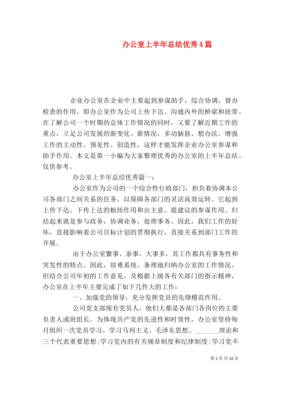 办公室上半年总结优秀4篇_第1页