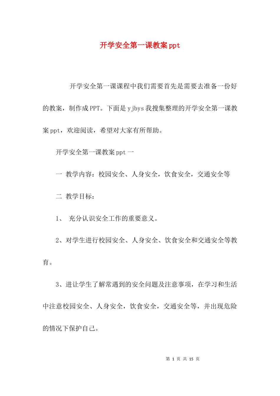 开学安全第一课教案ppt_第1页