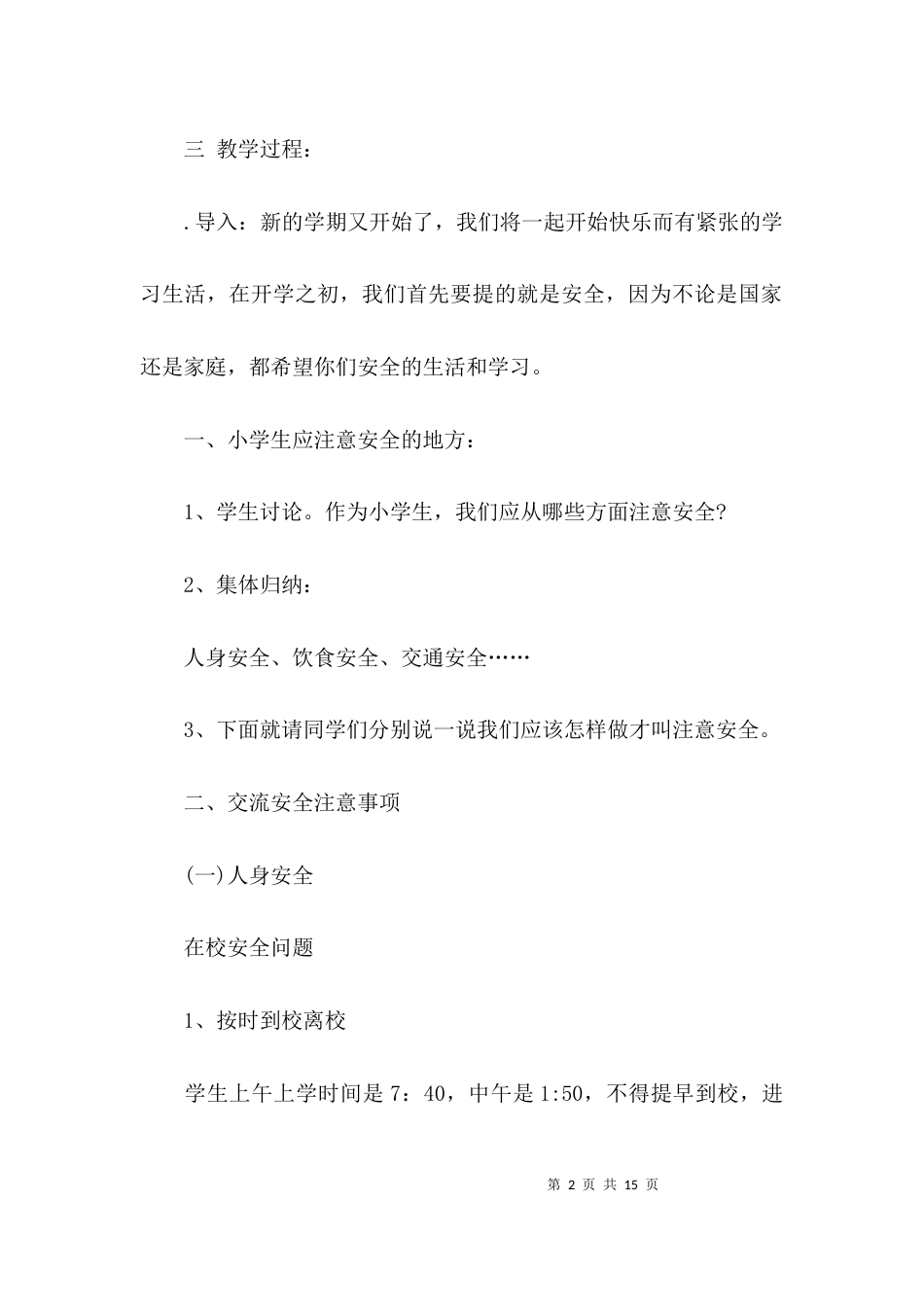开学安全第一课教案ppt_第2页