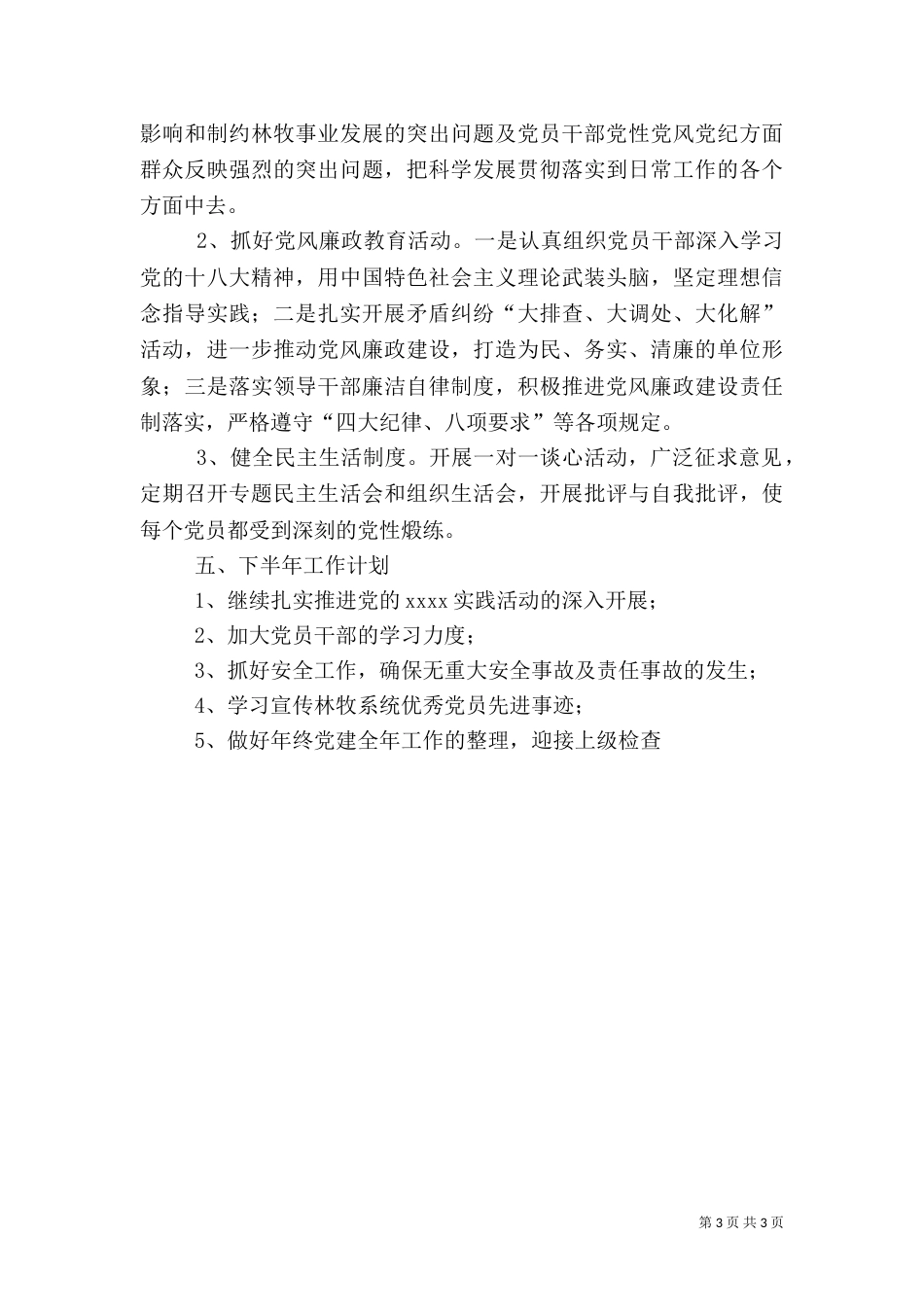 林业局上半年工作总结（二）0_第3页