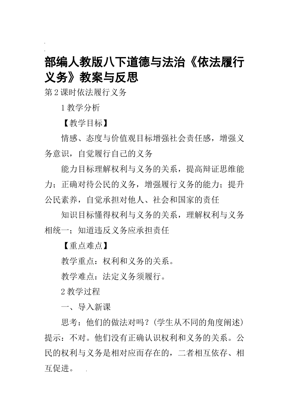 部编人教版八下道德与法治《依法履行义务》教案与反思[9页]_第1页