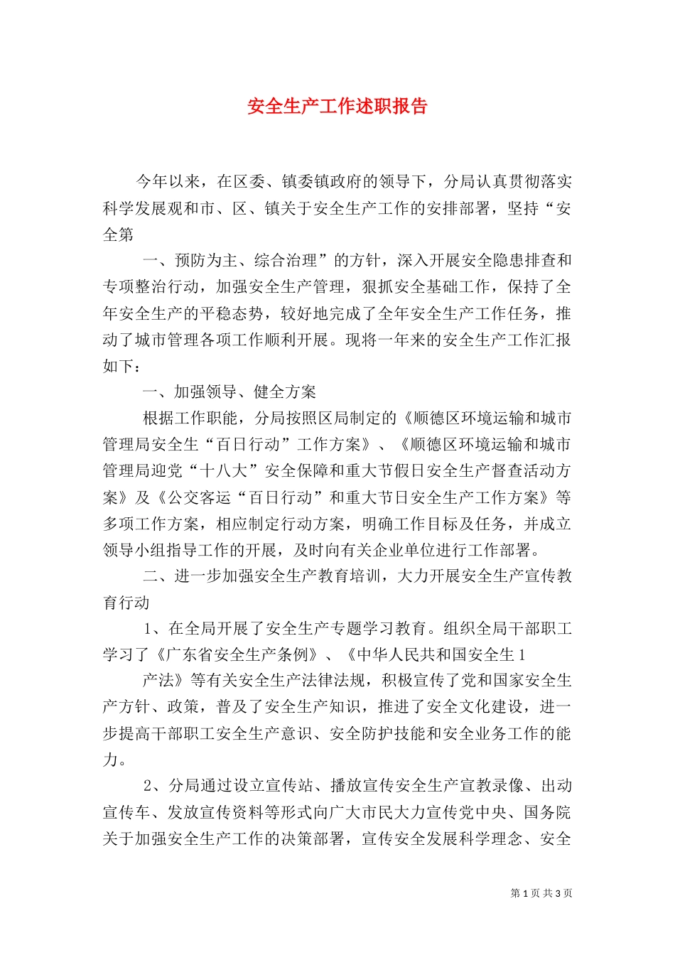 安全生产工作述职报告（一）_第1页