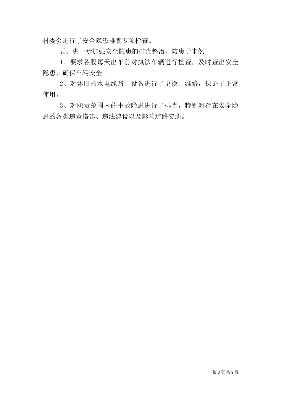 安全生产工作述职报告（一）_第3页