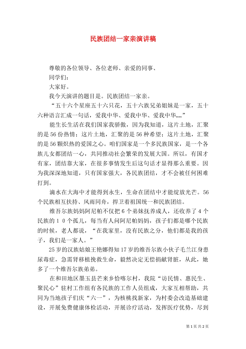 民族团结一家亲演讲稿（六）_第1页