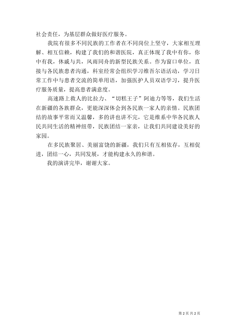 民族团结一家亲演讲稿（六）_第2页