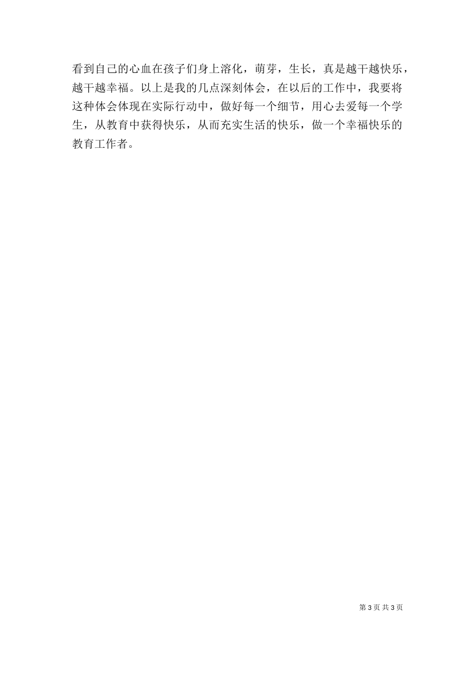 听《做一个幸福快乐的教育工作者》有感（四）_第3页