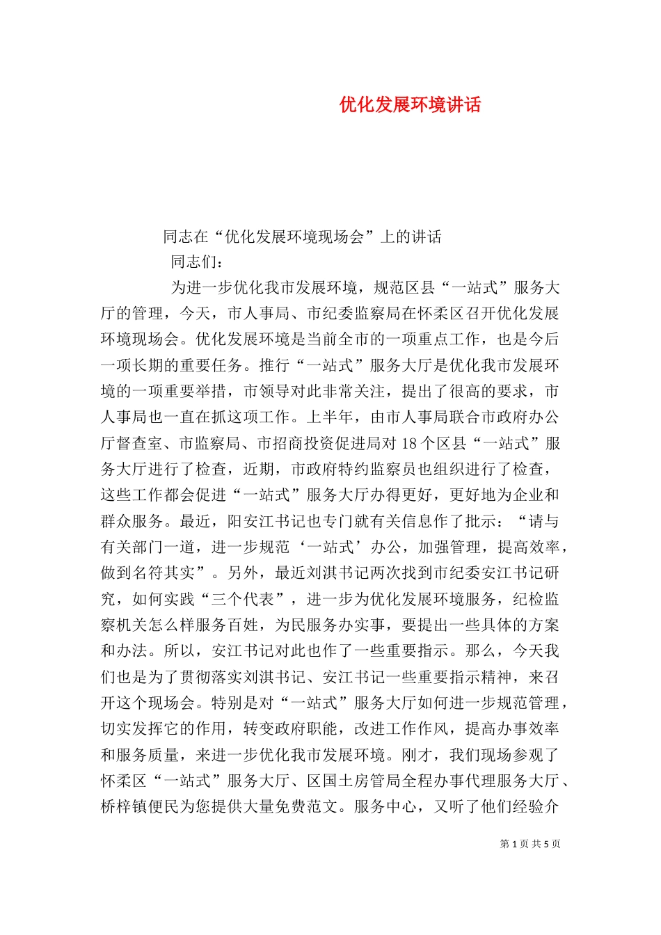 优化发展环境讲话（一）_第1页