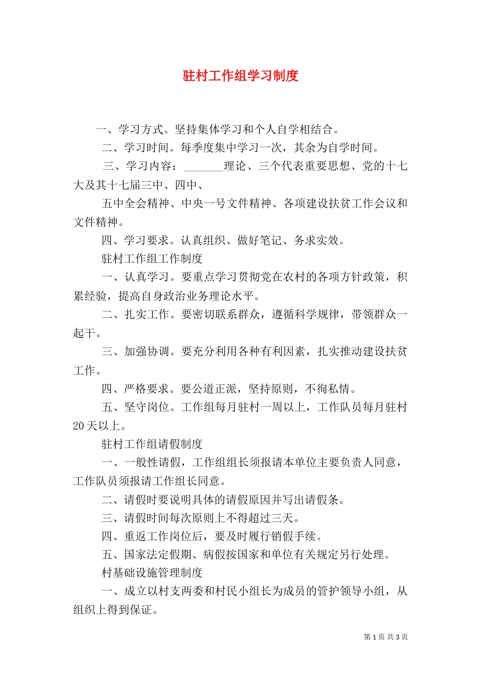 驻村工作组学习制度（二）_第1页