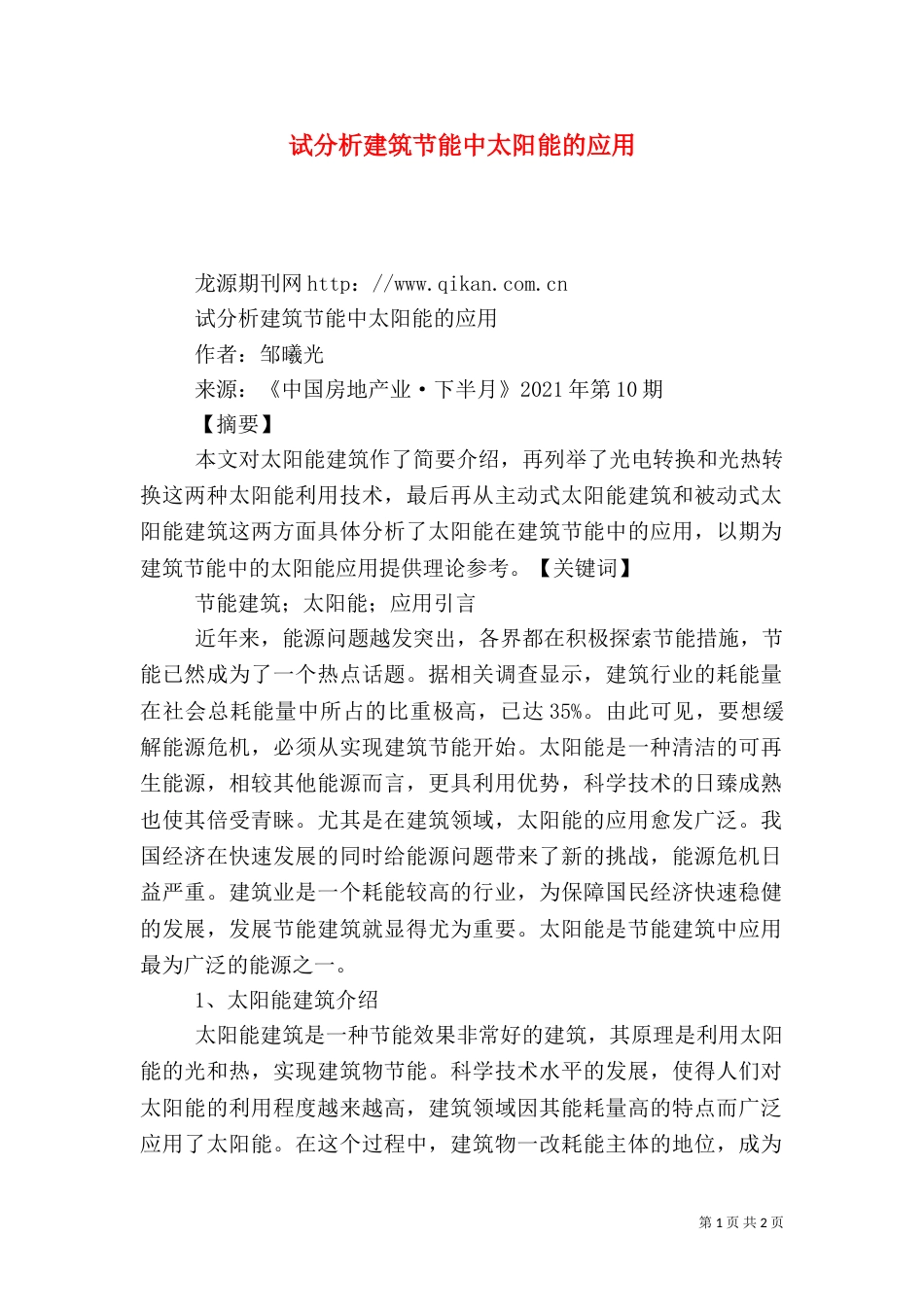 试分析建筑节能中太阳能的应用_第1页