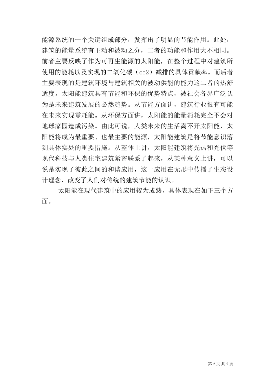 试分析建筑节能中太阳能的应用_第2页