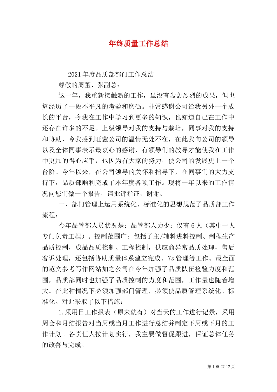年终质量工作总结_第1页
