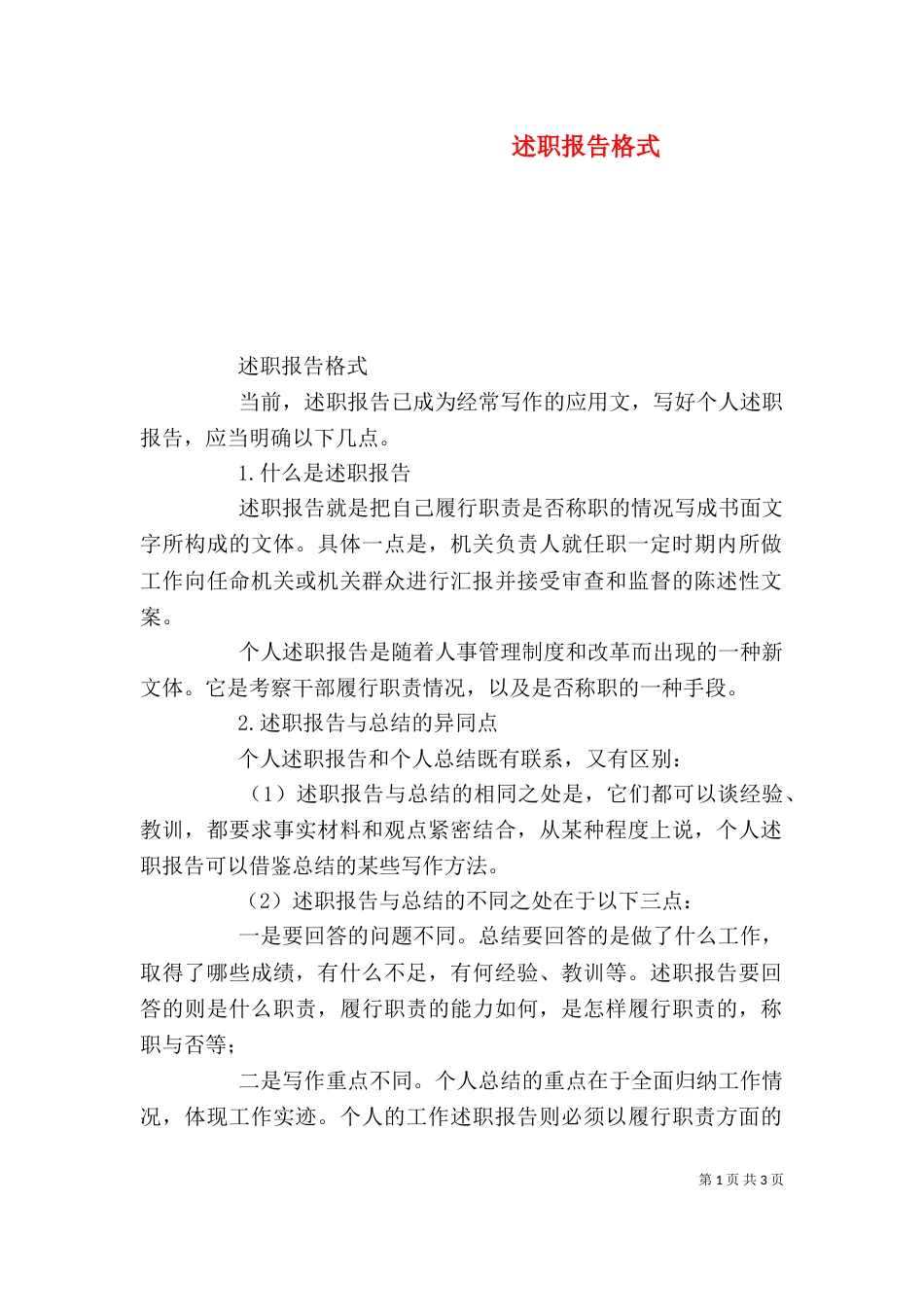 述职报告格式（十）_第1页
