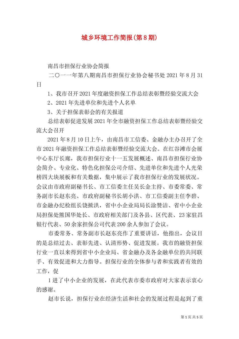 城乡环境工作简报(第8期)_第1页