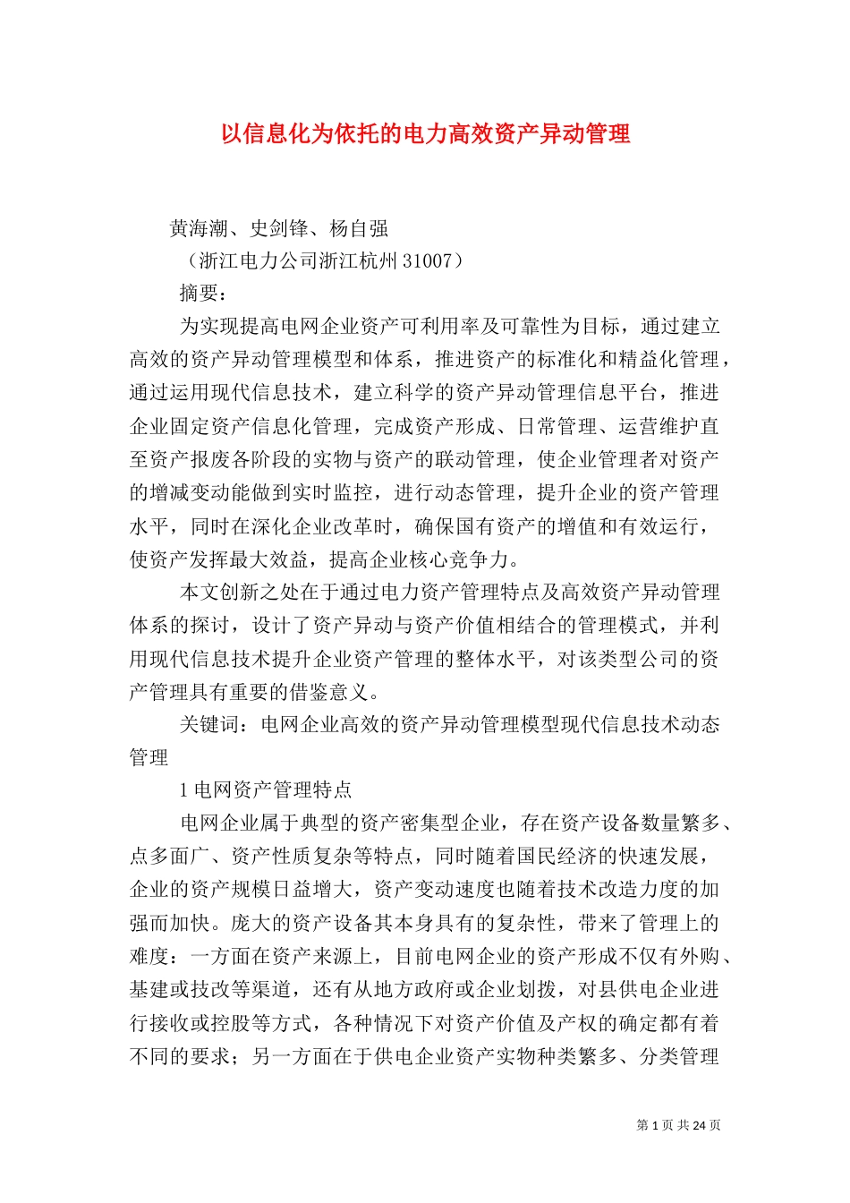 以信息化为依托的电力高效资产异动管理_第1页