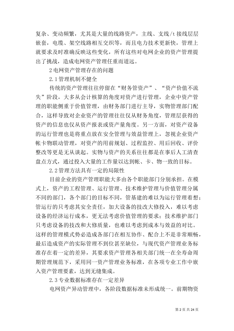 以信息化为依托的电力高效资产异动管理_第2页
