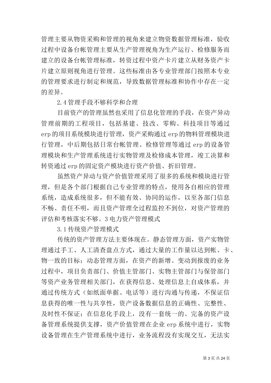 以信息化为依托的电力高效资产异动管理_第3页