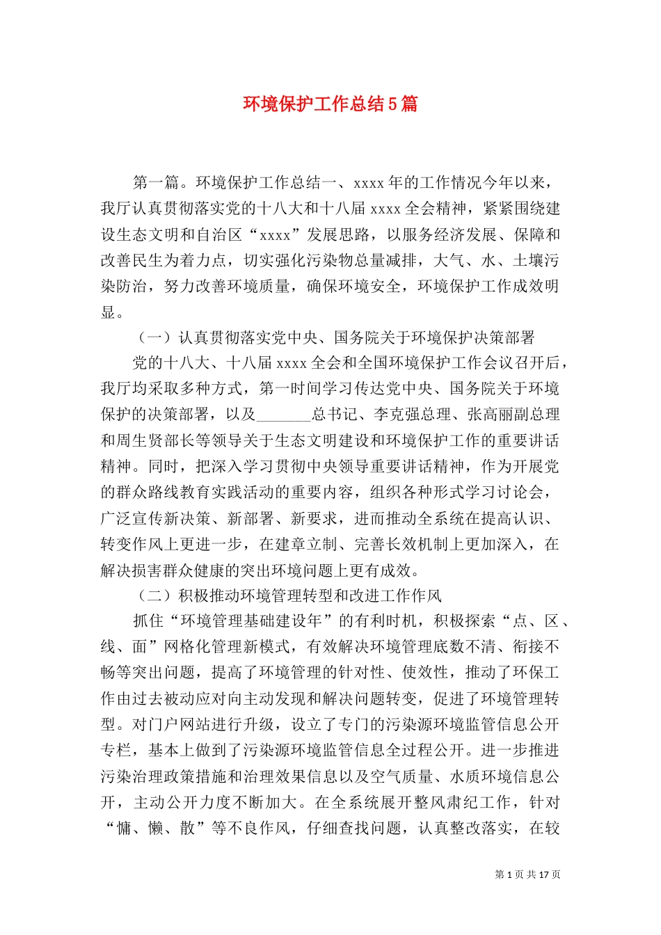 环境保护工作总结5篇_第1页
