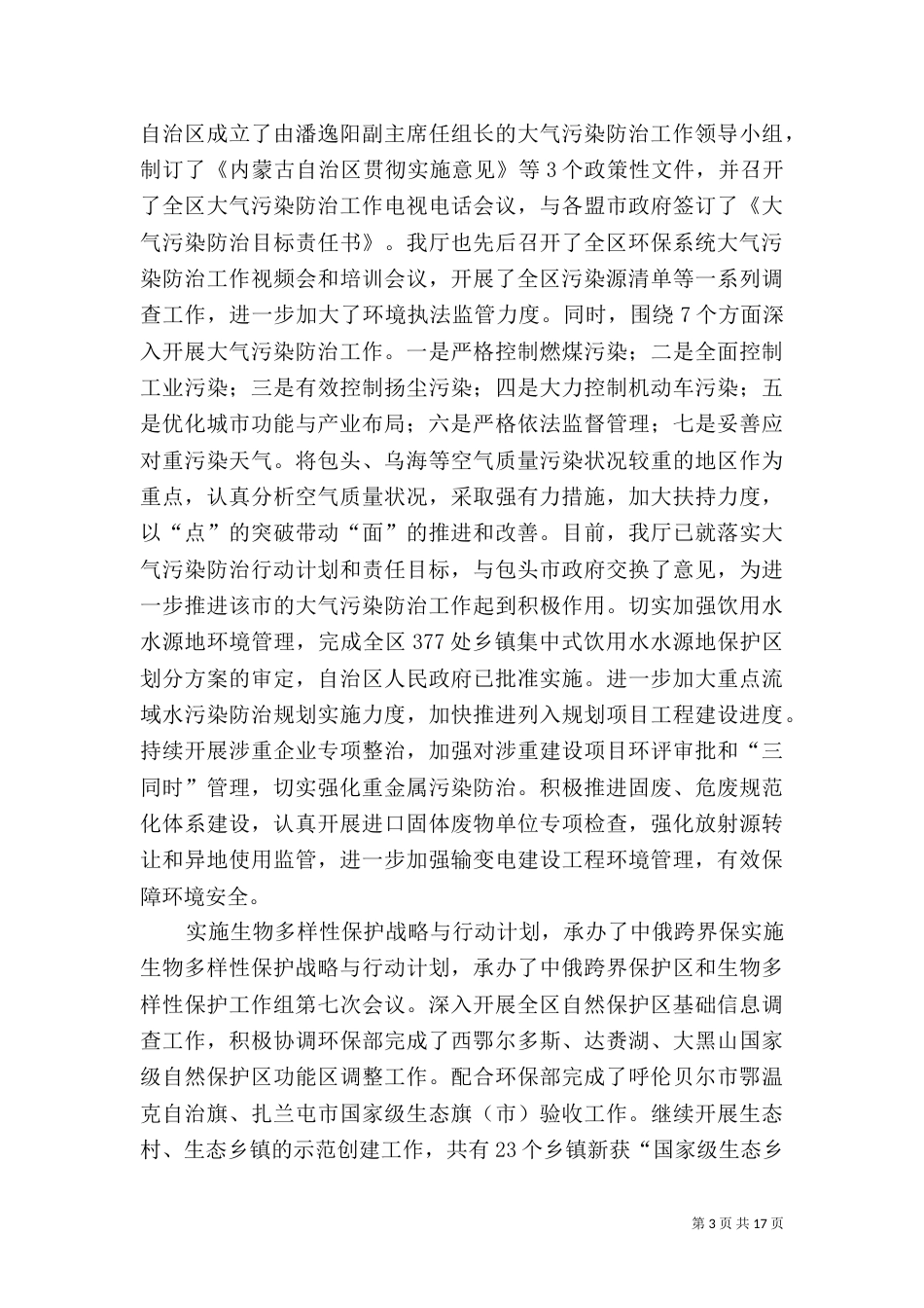 环境保护工作总结5篇_第3页