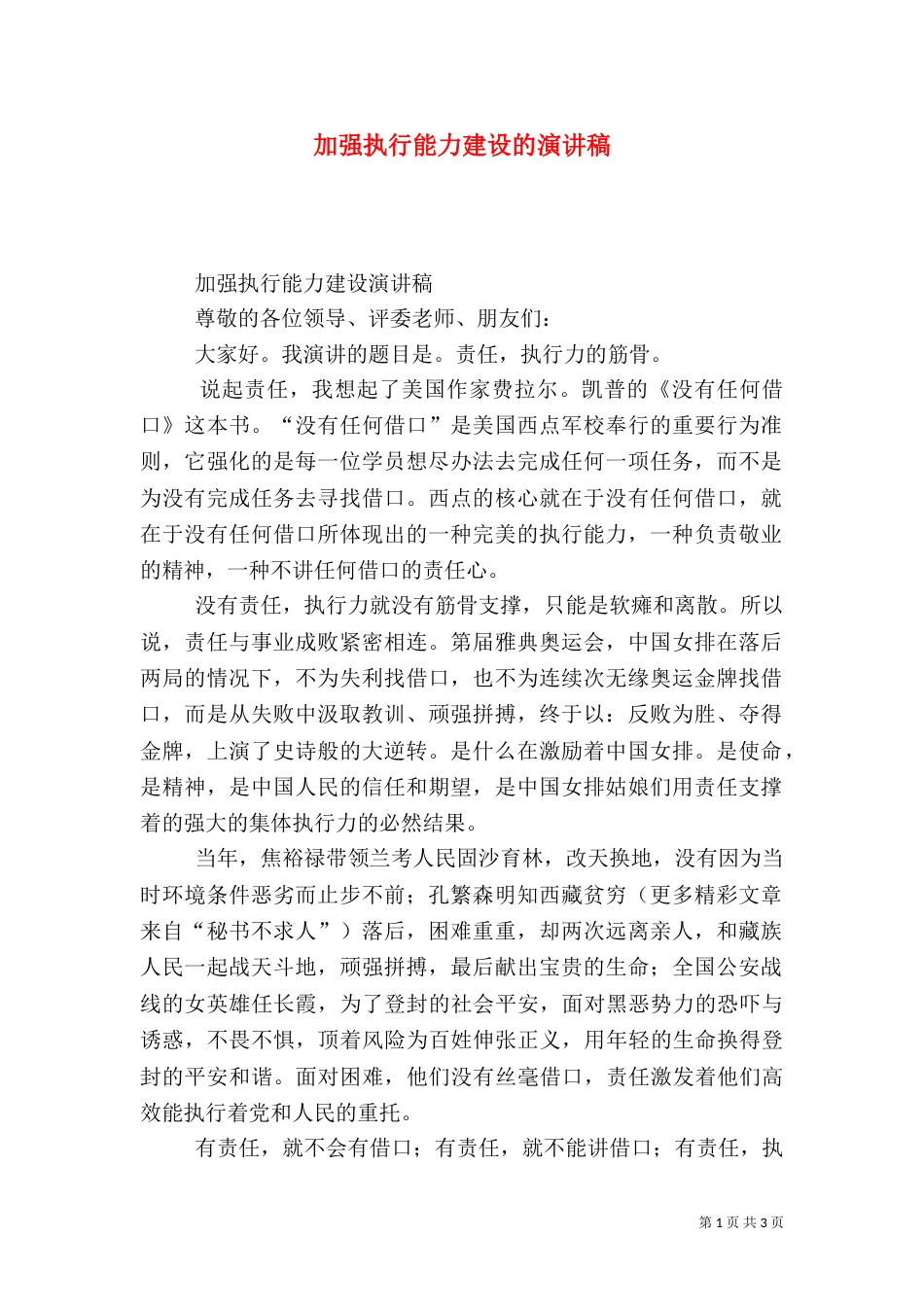 加强执行能力建设的演讲稿（一）_第1页