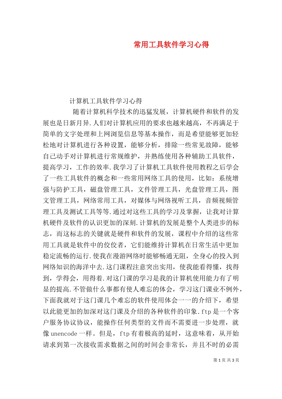 常用工具软件学习心得（三）_第1页