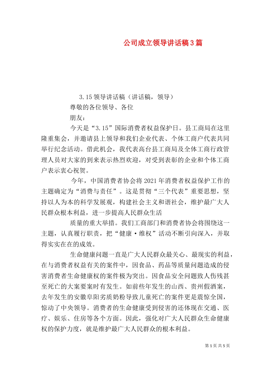 公司成立领导讲话稿3篇（一）_第1页