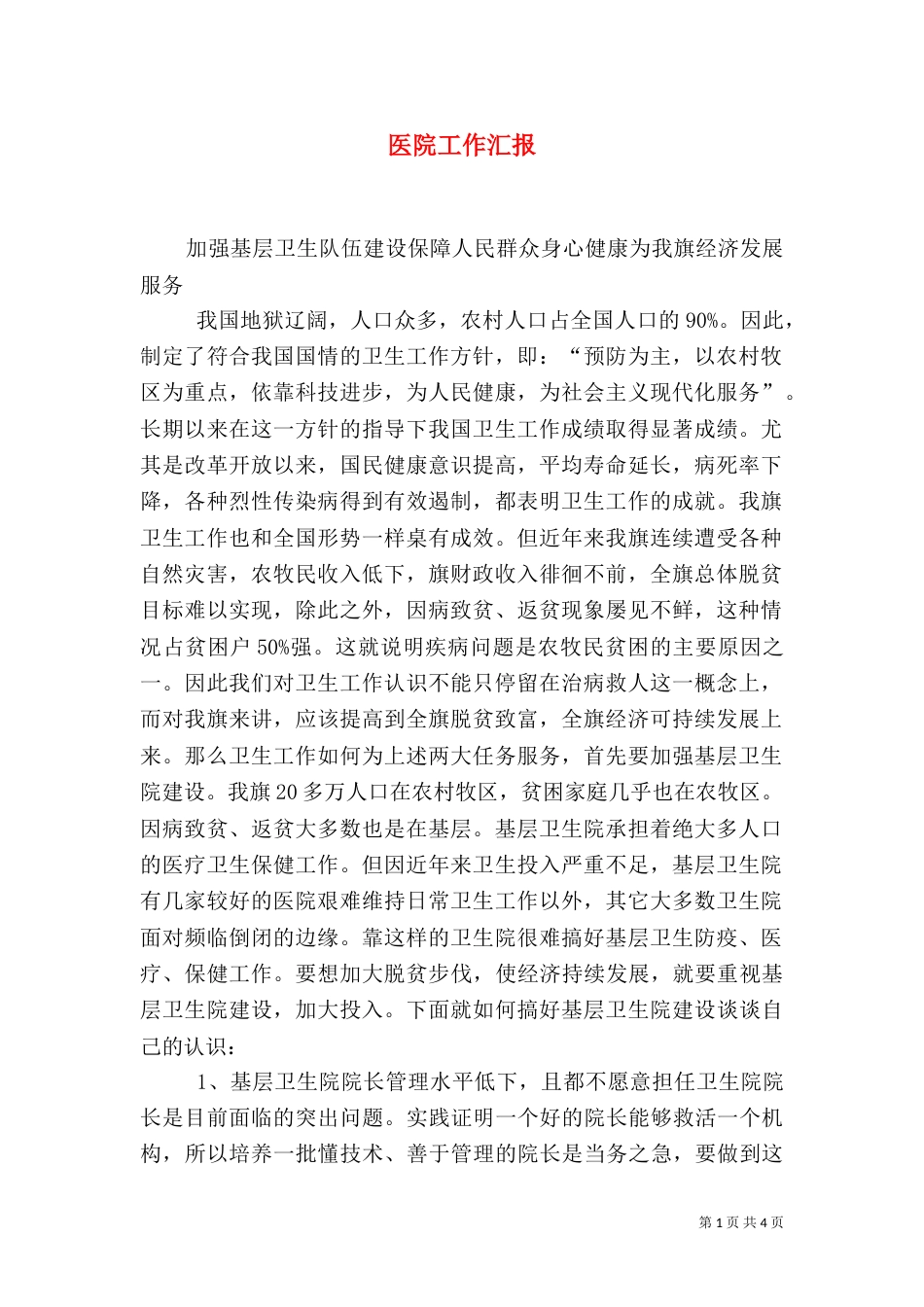 医院工作汇报（十）_第1页