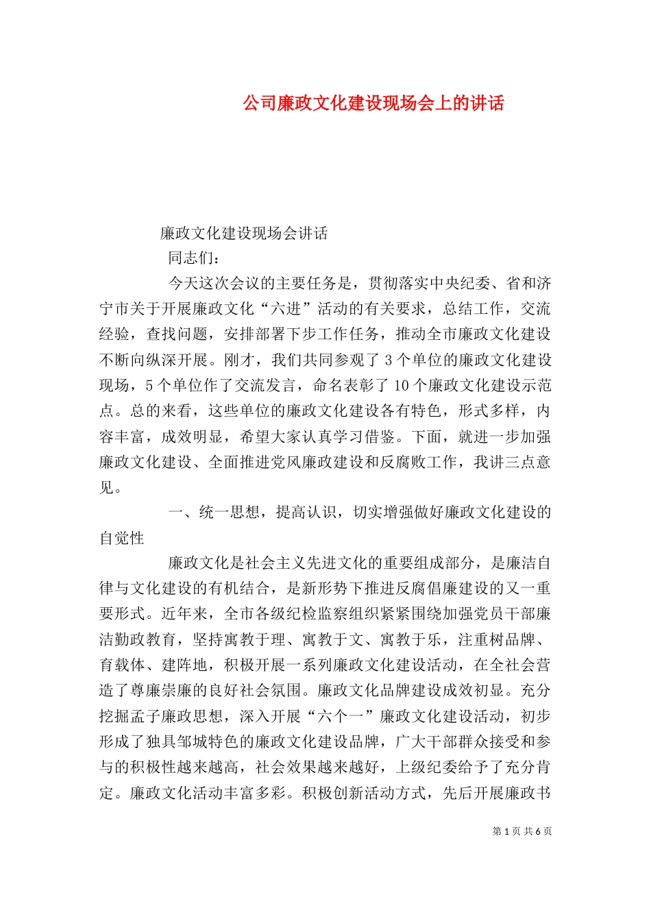 公司廉政文化建设现场会上的讲话_第1页