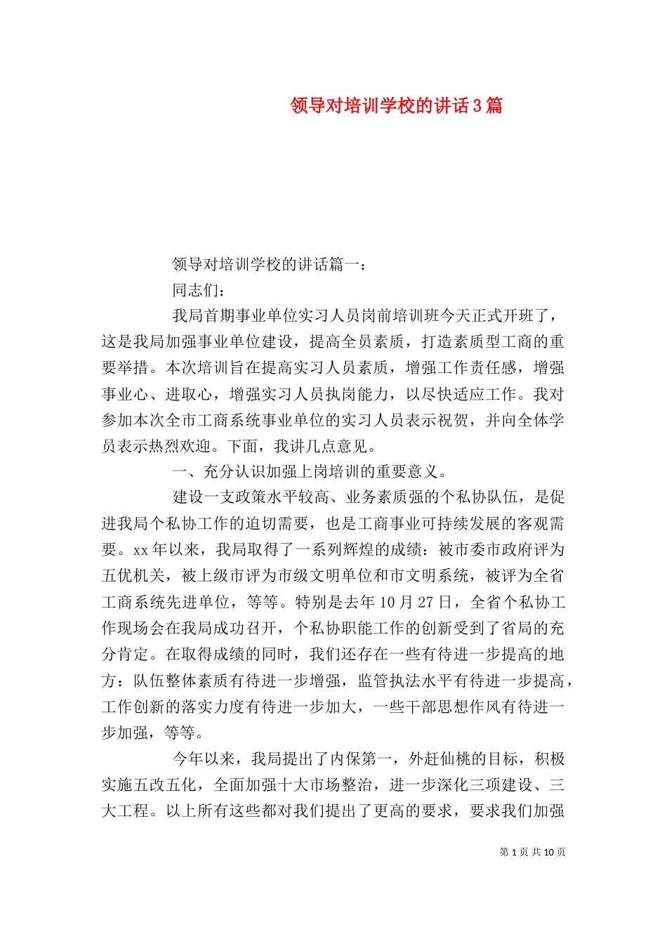 领导对培训学校的讲话3篇_第1页