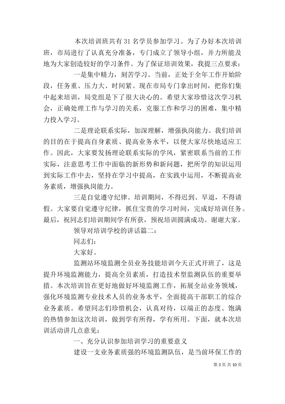 领导对培训学校的讲话3篇_第3页