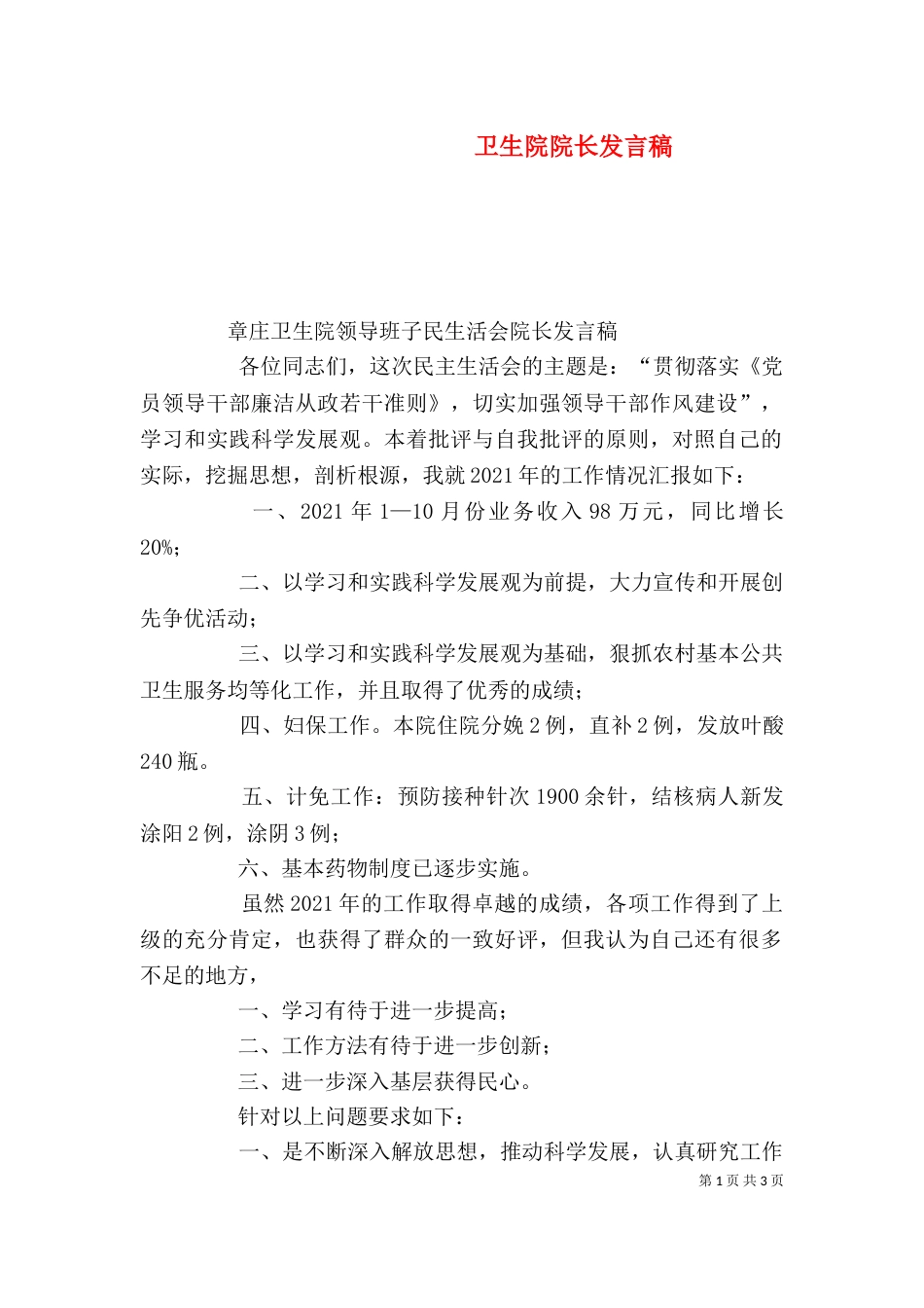 卫生院院长发言稿（二）_第1页