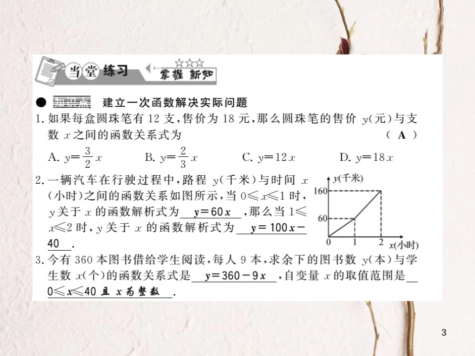 八年级数学下册 第4章 一次函数 4.5 一次函数的应用（第1课时）习题课件 （新版）湘教版_第3页