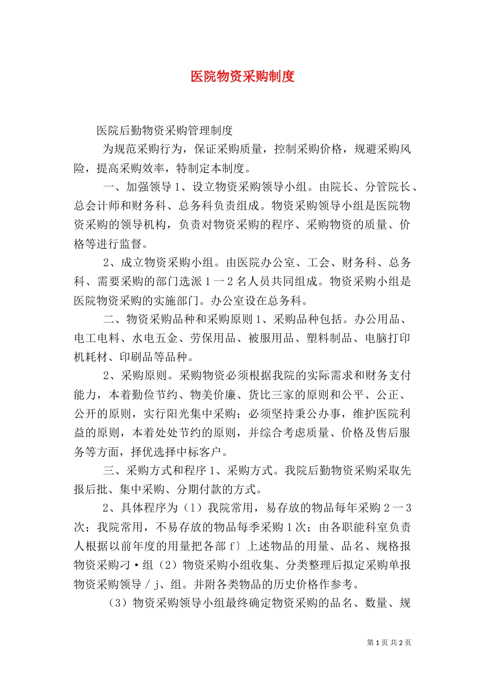医院物资采购制度（一）_第1页
