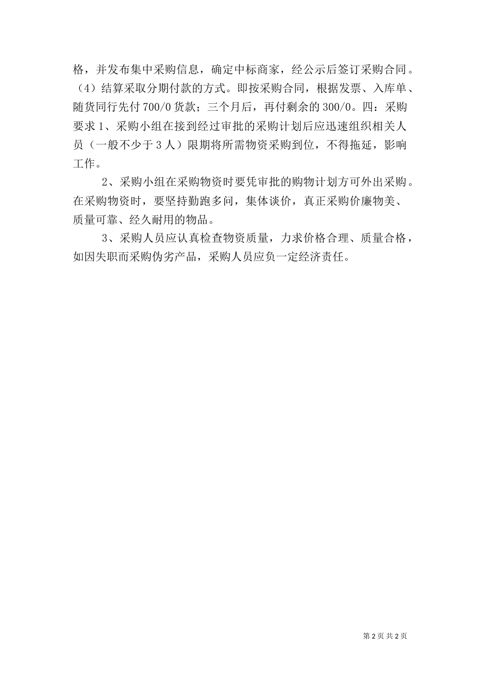 医院物资采购制度（一）_第2页