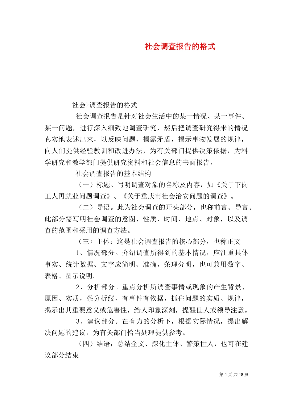 社会调查报告的格式（二）_第1页
