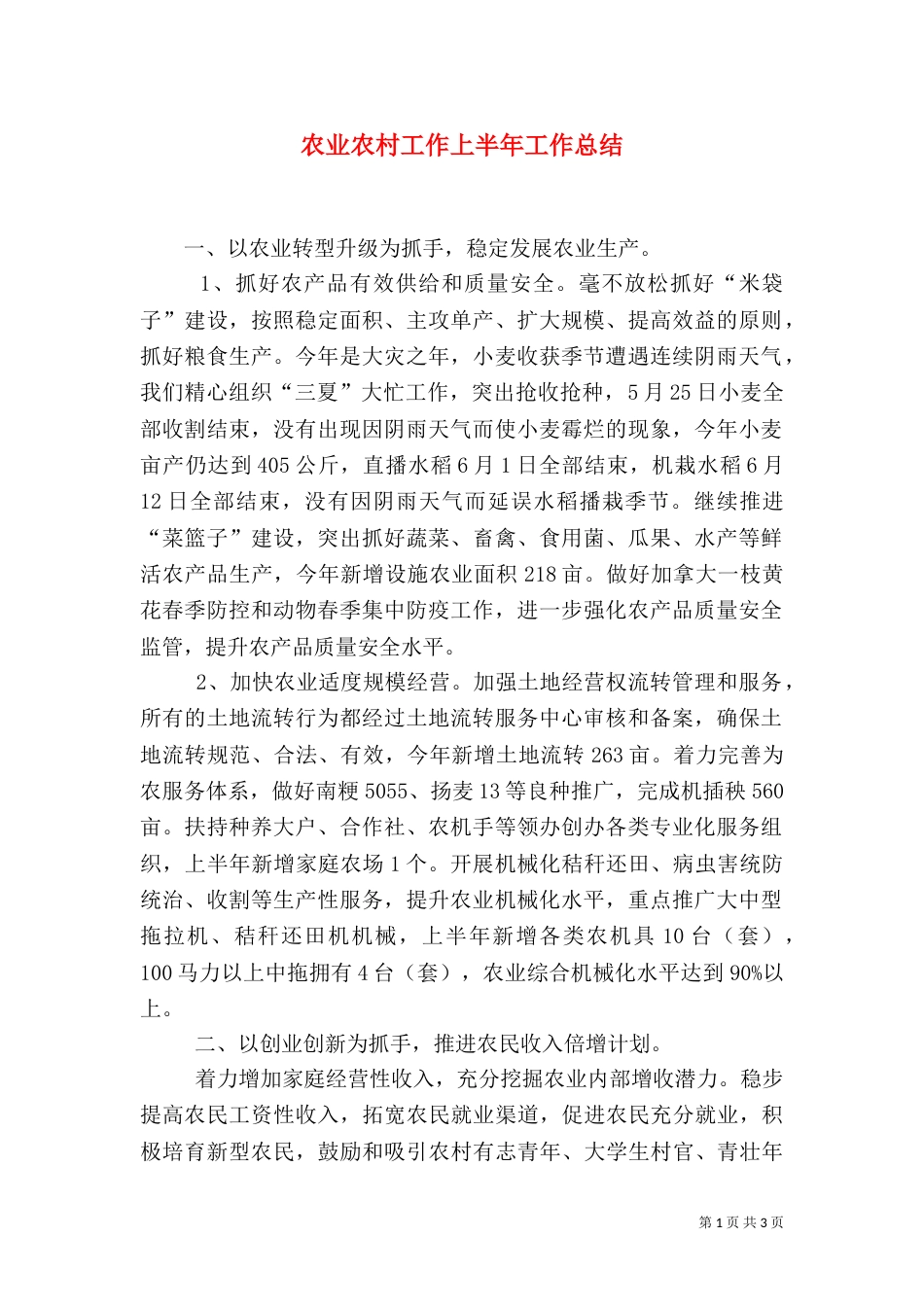 农业农村工作上半年工作总结_第1页