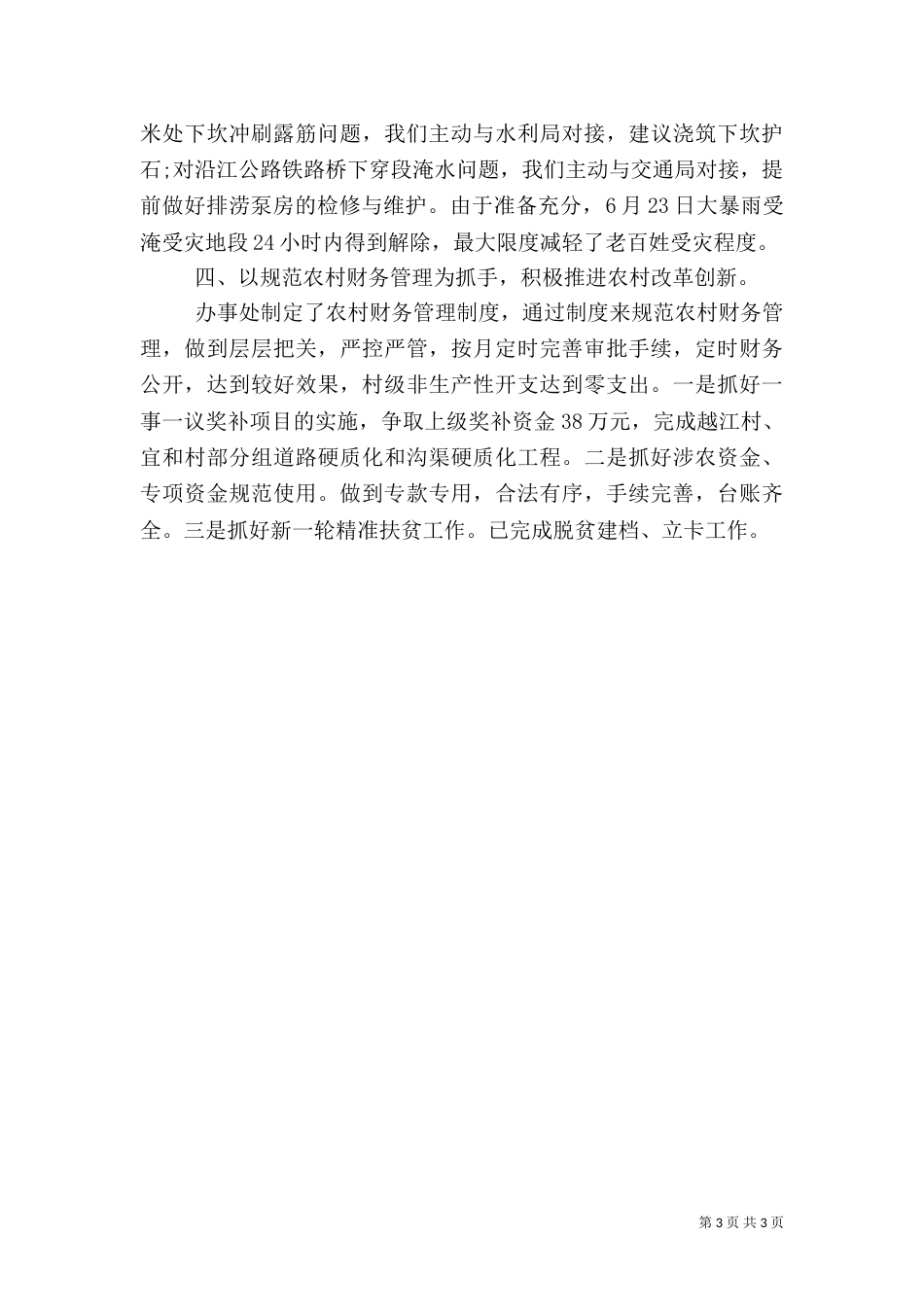 农业农村工作上半年工作总结_第3页