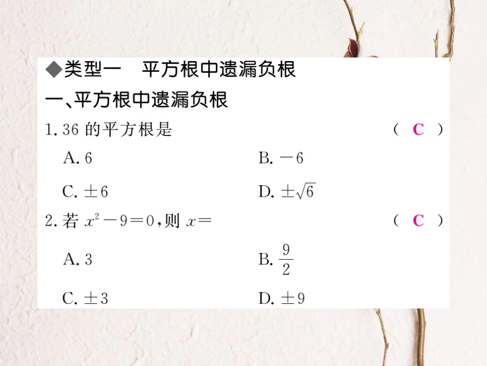 八年级数学上册 易错专题 开方运算及无理数判断中的易错习题课件 （新版）冀教版_第2页